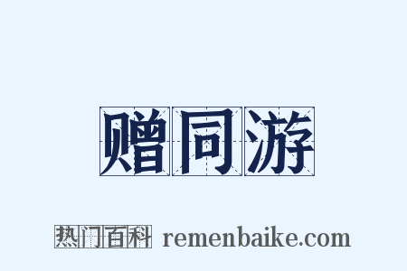 赠同游是什么意思的图片